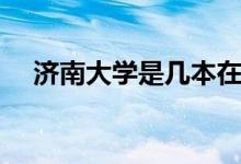 濟(jì)南大學(xué)是幾本在哪（濟(jì)南大學(xué)是幾本）
