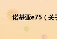 諾基亞e75（關(guān)于諾基亞e75的介紹）