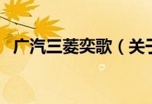 廣汽三菱奕歌（關(guān)于廣汽三菱奕歌的介紹）