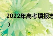 2022年高考填報志愿必須用電腦嗎（為什么）