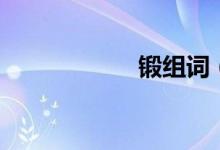鍛組詞（鍛的意思）