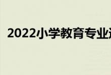 2022小學(xué)教育專業(yè)適合男生嗎（有前景嗎）
