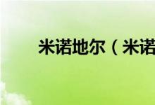 米諾地爾（米諾地爾搽劑的副作用）