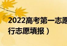 2022高考第一志愿被錄取能拒絕嗎（怎么進行志愿填報）