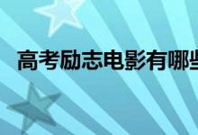 高考勵(lì)志電影有哪些（適合考前看的電影）
