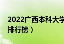 2022廣西本科大學(xué)最新排名（十大本科院校排行榜）