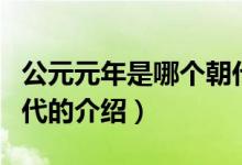 公元元年是哪個朝代（關(guān)于公元元年是哪個朝代的介紹）