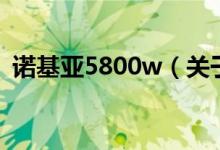 諾基亞5800w（關(guān)于諾基亞5800w的介紹）