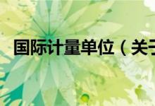 國(guó)際計(jì)量單位（關(guān)于國(guó)際計(jì)量單位的介紹）