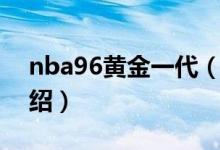 nba96黃金一代（關(guān)于nba96黃金一代的介紹）