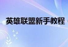 英雄聯(lián)盟新手教程（英雄聯(lián)盟新手怎么玩）