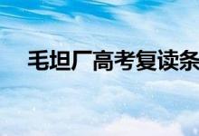 毛坦廠高考復(fù)讀條件（復(fù)讀費用是多少）