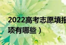 2022高考志愿填報要注意什么（填報注意事項有哪些）