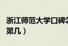 浙江師范大學口碑怎么樣好就業(yè)嗎（全國排名第幾）