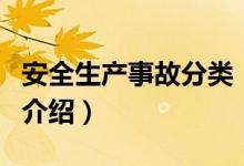 安全生產(chǎn)事故分類（關于安全生產(chǎn)事故分類的介紹）