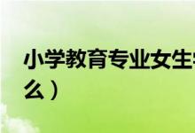 小學(xué)教育專業(yè)女生學(xué)有前景2022（可以做什么）