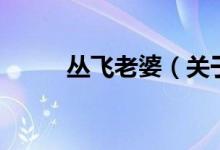 叢飛老婆（關(guān)于叢飛老婆的介紹）