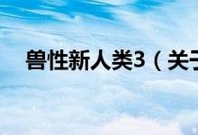 獸性新人類3（關(guān)于獸性新人類3的介紹）