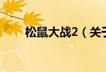 松鼠大戰(zhàn)2（關(guān)于松鼠大戰(zhàn)2的介紹）