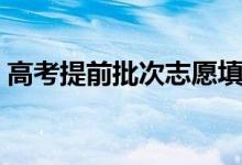 高考提前批次志愿填報(bào)怎么填（有什么技巧）