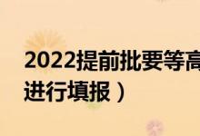 2022提前批要等高考分數(shù)出來填報嗎（怎么進行填報）