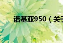諾基亞950（關(guān)于諾基亞950的介紹）