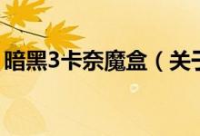 暗黑3卡奈魔盒（關(guān)于暗黑3卡奈魔盒的介紹）
