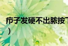 癤子發(fā)硬不出膿按下去很痛（癤子發(fā)硬不出膿）