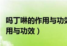 嗎丁啉的作用與功效小孩能吃嗎（嗎丁啉的作用與功效）