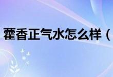 藿香正氣水怎么樣（藿香正氣水有哪些禁忌）