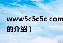 www5c5c5c com（關(guān)于www5c5c5c com的介紹）