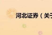 河北證券（關于河北證券的介紹）