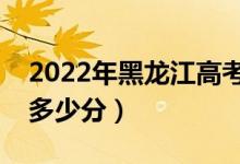 2022年黑龍江高考分?jǐn)?shù)線(xiàn)預(yù)測(cè)（各批次預(yù)計(jì)多少分）