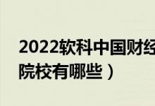 2022軟科中國財(cái)經(jīng)類大學(xué)排名（最好財(cái)經(jīng)類院校有哪些）
