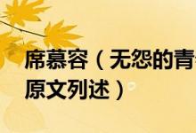 席慕容（無怨的青春原文 席慕容無怨的青春原文列述）