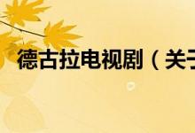 德古拉電視?。P(guān)于德古拉電視劇的介紹）