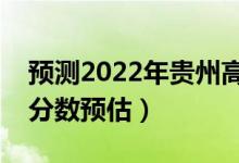 預(yù)測(cè)2022年貴州高考二本分?jǐn)?shù)線（二本錄取分?jǐn)?shù)預(yù)估）