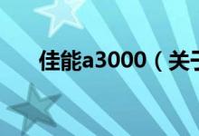 佳能a3000（關(guān)于佳能a3000的介紹）