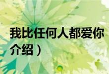 我比任何人都愛你（關(guān)于我比任何人都愛你的介紹）