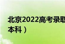 北京2022高考錄取分?jǐn)?shù)線預(yù)測（多少分能上本科）