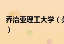 喬治亞理工大學(xué)（關(guān)于喬治亞理工大學(xué)的介紹）