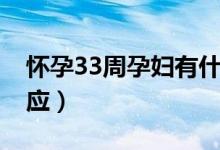 懷孕33周孕婦有什么反應（孕33周有什么反應）