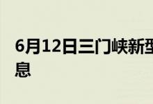 6月12日三門峽新型冠狀病毒肺炎疫情最新消息