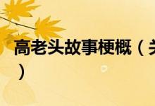高老頭故事梗概（關于高老頭故事梗概的介紹）