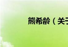 熊希齡（關(guān)于熊希齡的介紹）