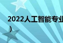 2022人工智能專業(yè)適合女生嗎（好不好就業(yè)）