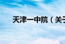 天津一中院（關(guān)于天津一中院的介紹）