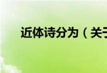 近體詩分為（關(guān)于近體詩分為的介紹）
