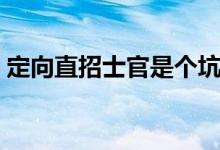 定向直招士官是個(gè)坑親身經(jīng)歷（有哪些利弊）