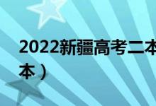 2022新疆高考二本分?jǐn)?shù)線預(yù)測(cè)（多少分上二本）